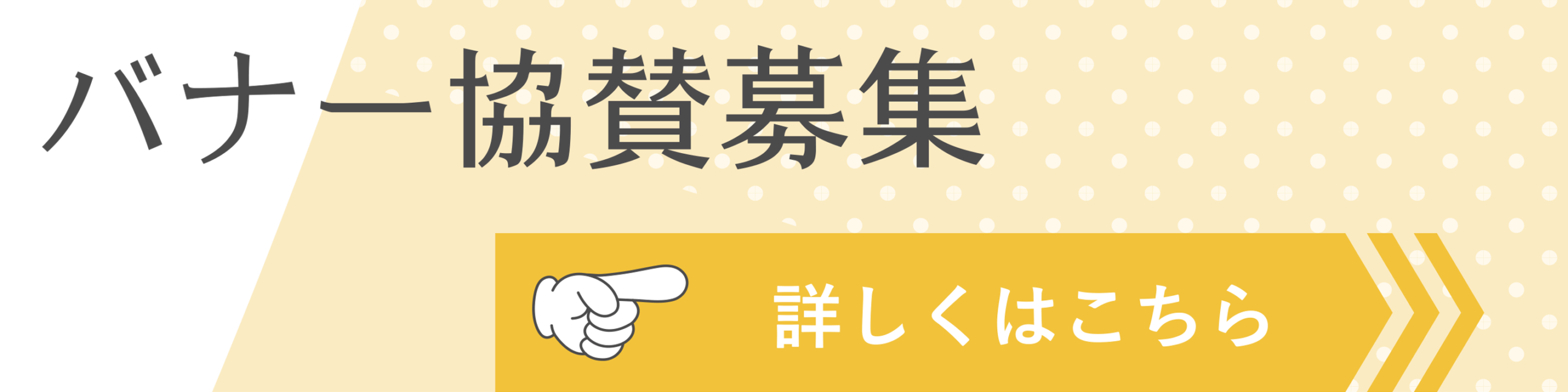 バナー協賛